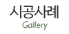 시공사례
